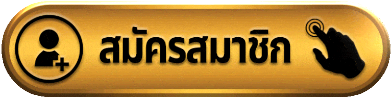 SIXSLOT-สมัครสมาชิก